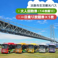 淡路市生活観光バス 大人回数券＋一日乗り放題券