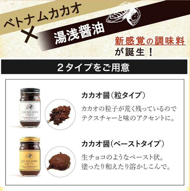 P6009_【世界初のカカオ醤】カカオ醤 2種入り（粒 / ペ−スト）ベトナムカカオ×湯浅醤油の新たな調味料が誕生！ カカオと醤油が融合した新感覚の調味料