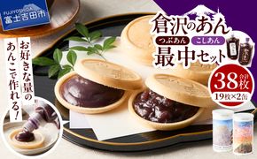 富士山最中セット　あんこ 最中 こしあん つぶあん 和菓子 小豆 老舗 倉沢製あん所 ギフト 山梨 富士吉田