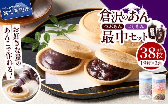 富士山最中セット　あんこ 最中 こしあん つぶあん 和菓子 小豆 老舗 倉沢製あん所 ギフト 山梨 富士吉田