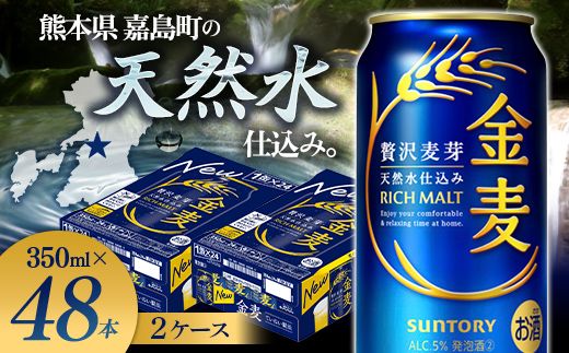 FK7-0076_サントリー 金麦 350ml×2ケース(48本)　熊本県 嘉島町 ビール