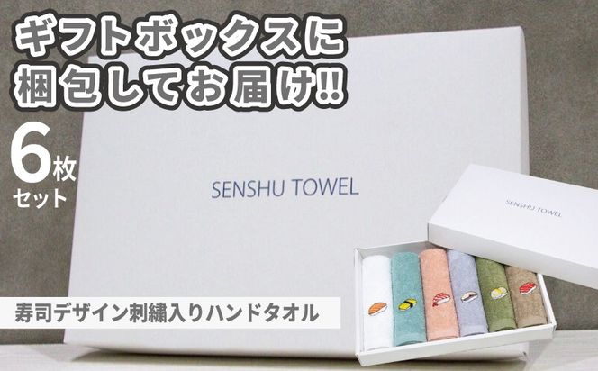 099H4385m 【母の日】ハンドタオル ギフトセット（寿司デザイン刺繍入り 6枚セット）【ハンドタオル 刺繍 ギフト 贈り物 寿司 タオル たおる ハンカチ】