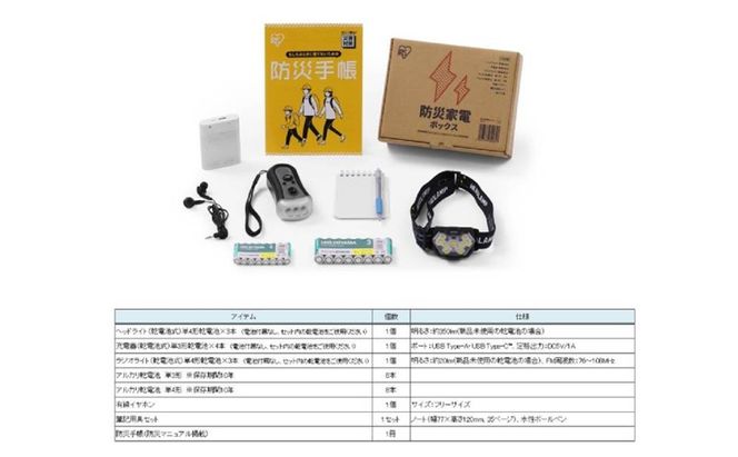 防災家電ボックス BBS-6 防災 防災グッズ 防災セット 家電 明かり 乾電池 充電器 ラジオライト アイリスオーヤマ 防災士監修 災害備蓄管理士監修