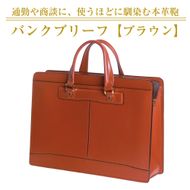 通勤や商談に、使うほどに馴染む本革鞄　【バンクブリーフ】（ブラウン）
