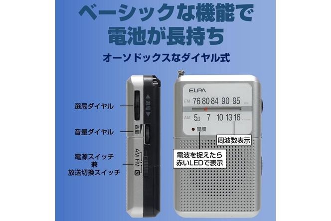 AM/FM電池長持ちラジオ　ポケットサイズ　防災　ER-P80F 272183_AZ80
