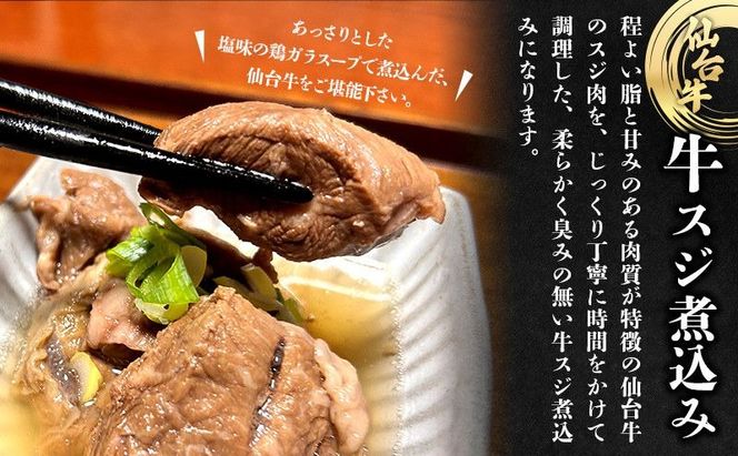 惣菜 3種 セット 仙台牛 牛すじ煮込み 300g × 2個 すき焼き風 仙台牛 切り落とし 200g × 2個 あっさり塩茹でタン 240g × 2個 食べ比べ 牛タン