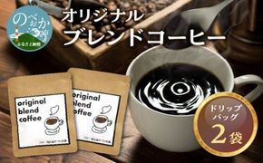 オリジナルブレンドコーヒー2袋 N0166-YZA0241