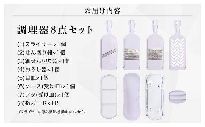 貝印 SELECT100　調理器セット(受け皿・ガード付) 8点セット 000DH3027 スライサー せん切り器 細せん切り器 おろし器 セレクト100 関市 キッチンツール 料理 刃物 おしゃれ 便利【食洗機対応 】