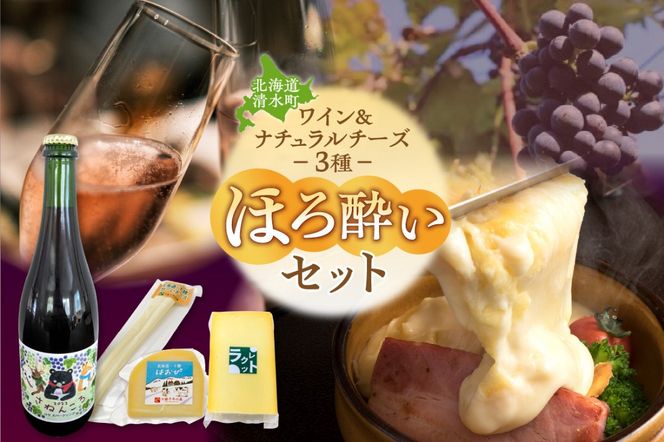 ワイン＆ナチュラルチーズ3種のほろ酔いセット_S999-0012