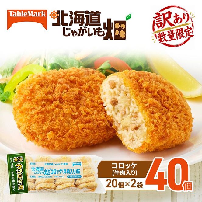 訳あり 北海道 コロッケ じゃがいも畑 牛肉入り 20個 × 2袋 計 40個 牛肉コロッケ じゃがいも最短3日 7日出荷 冷凍食品 惣菜 弁当 おかず 揚げ物 グルメ 大容量 冷凍コロッケ 揚げるだけ 時短 