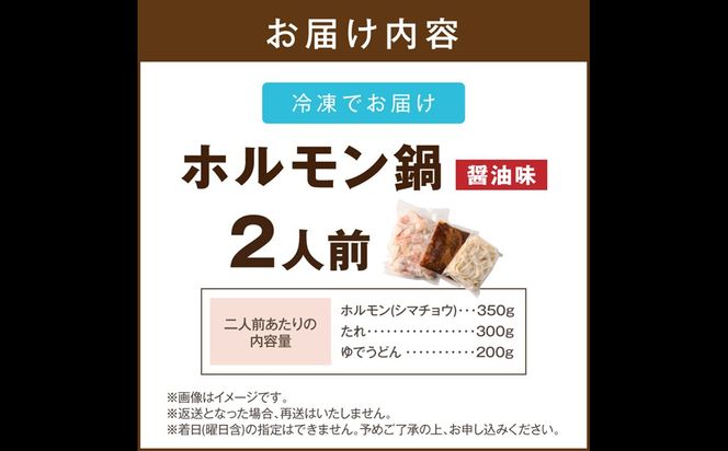 【A-877】昭和のホルモン鍋 醤油味 2人前