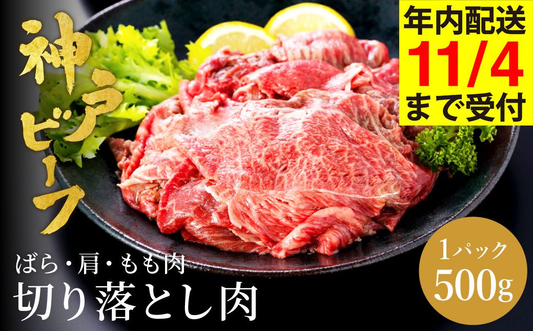 神戸牛 切り落とし 肉 500g バラ 肩 モモ / 訳あり 牛肉 切り落とし すき焼き 炒め物 牛丼 赤身 ブランド牛 黒毛和牛 霜降り 国産牛 すき焼き肉 すき焼き用肉 すき焼肉 牛肉切り落とし 神戸ビーフ TYS1 太田牧場[但馬牛太田家][11/4 受注分まで年内発送]