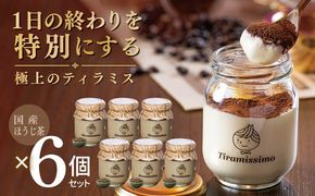 015B717 【スピード発送】日本一なめらかティラミス 6個セット（国産ほうじ茶×6）【御挨拶 ごあいさつ ギフト 記念日 卒業 入学 プレゼント 贈り物】