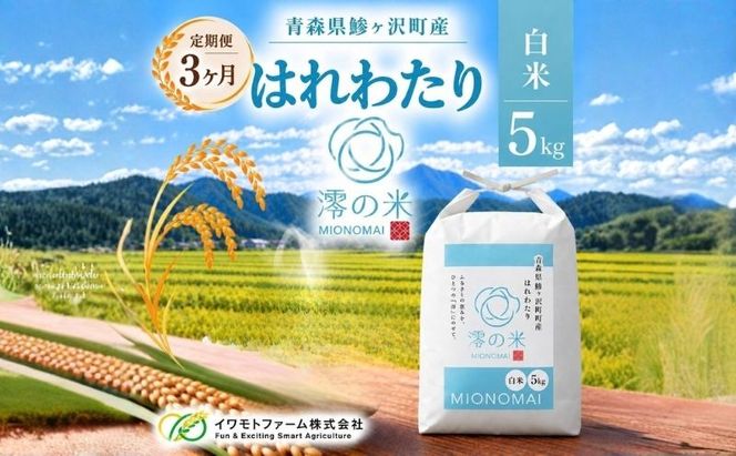 【3回定期便】米 5kg 白米 はれわたり イワモトファーム 青森県産 令和8年産 3ヶ月 定期便 新米 ごはん ご飯 ブランド米 特選米 精米 直送 農家直送 お取り寄せ お米 こめ コメ 白飯 国産 お弁当 もっちり 送料無料