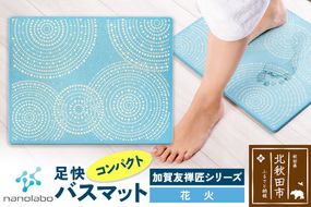 なのらぼ足快バスマット 加賀友禅匠シリーズ　コンパクト（花火） 珪藻土|csli-210101