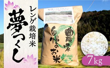 【先行予約】レンゲ 栽培米 夢つくし 7kg 【2024年10月以降順次発送】《築上町》【久楽農園】 [ABAT002]