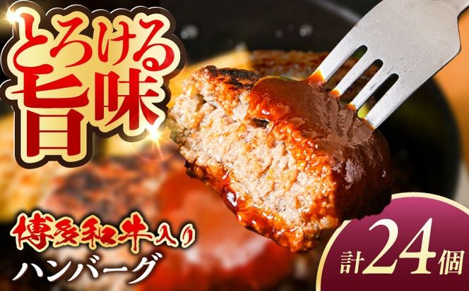博多和牛入り ハンバーグ 100g×24個 糸島市 / 幸栄物産 牛肉 黒毛和牛[ABH050]