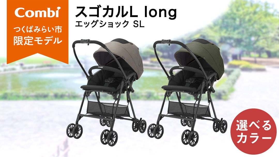 ＼選べるカラー/[コンビ]スゴカルL long エッグショック SL グレー(GL)119895 / グリーン(GR)119896 ベビーカー a型 軽量 コンパクト 4歳まで ベビー用品 出産準備 出産