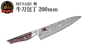 ZWILLING ツヴィリングMIYABI ミヤビ 粋  牛刀 200mm／調理器具　キッチン用品　包丁　調理　包丁　ステンレス