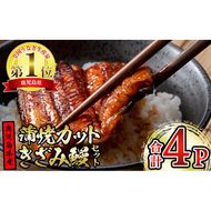 【12030】東串良町のうなぎ蒲焼カットときざみうなぎのおためしセット(合計4P・蒲焼カット80g×2P、きざみ鰻60g×2P)うなぎ 高級 ウナギ 鰻 国産 蒲焼 蒲焼き たれ 鹿児島 ふるさと 人気【アクアおおすみ】