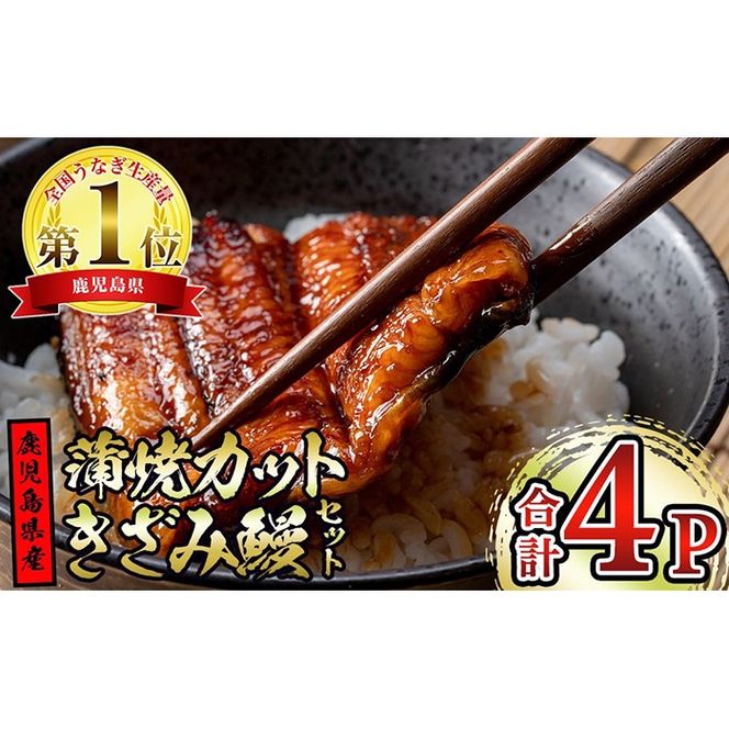 【12030】東串良町のうなぎ蒲焼カットときざみうなぎのおためしセット(合計4P・蒲焼カット80g×2P、きざみ鰻60g×2P)うなぎ 高級 ウナギ 鰻 国産 蒲焼 蒲焼き たれ 鹿児島 ふるさと 人気【アクアおおすみ】