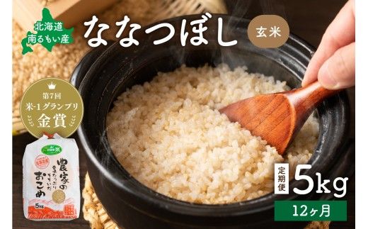 米 【先行予約】 令和8年産 【12ヶ月定期便】 ななつぼし 北海道南るもい産 (玄米)5kg R011-042-R8