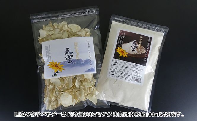 菊芋チップス&パウダーセット 各100g入り チャック付きパック お菓子 スイーツ 加工食品 スーパーフード 落葉農法 無農薬 乾燥パウダー フレーク 