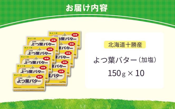 よつ葉加塩バター10個セット 選べる配送回数 SKA026-v