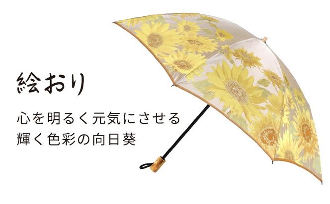 CB043【槙田商店】晴雨兼用折りたたみ傘　絵おり　向日葵　ベージュ