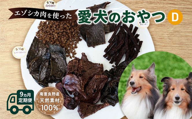 ◆9ヵ月連続◆エゾシカ肉を使った愛犬のおやつD定期便 南富フーズ株式会社 鹿肉 ジビエ 餌 犬 猫 鹿 詰め合わせ ペット 健康 無添加 肉 北海道 南富良野町 エゾシカ 