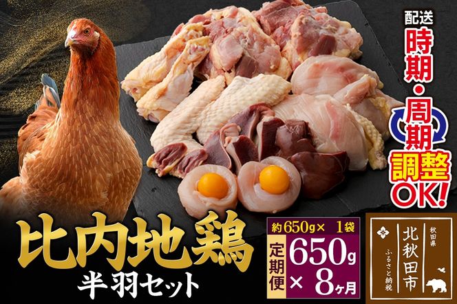 《定期便8ヶ月》 比内地鶏 鶏肉セット（半羽） 650g（650g×1袋）×8回 計5.2kg 時期選べる お届け周期調整可能 8か月 8ヵ月 8カ月 8ケ月 5.2キロ 国産 冷凍 鶏肉 鳥肉 とり肉|jaat-031608