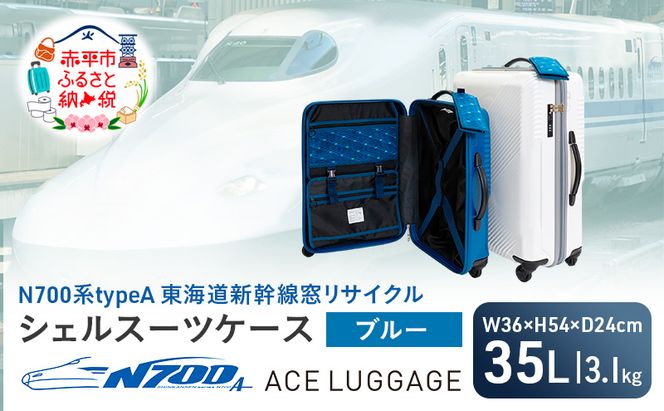 N700系 typeA 東海道 新幹線 窓 リサイクル シェル スーツケース_No.5701177 ブルー 35L キャリーバッグ 旅行バッグ 旅行 海外旅行 旅行用品 日本製 キャリーケース 旅 キャリー かばん バッグ 国産
