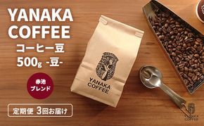 YANAKA COFFEE 定期便 3ヶ月 赤池ブレンド 500g コーヒー豆 やなか珈琲 ブレンド 豆