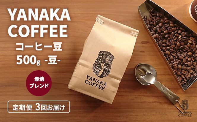 YANAKA COFFEE 定期便 3ヶ月 赤池ブレンド 500g コーヒー豆 やなか珈琲 ブレンド 豆