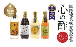 DK005　優秀味覚賞受賞　逸品「純米 心の酢」とぽん酢 ギフト4本セット