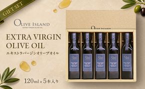【 小豆島 】 エキストラバージン オリーブオイル 120ml 5本 ギフト 贈答用 詰め合わせ 食用油 パスタ サラダ ドレッシング 調味料 土庄町