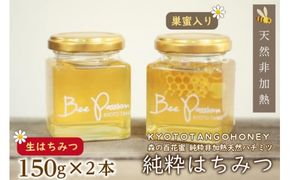 KYOTOTANGOHONEY森の百花蜜純粋天然ハチミツ（巣蜜入り純粋天然ハチミツ１５０ｇ、純粋天然ハチミツ１５０ｇセット）　蜂蜜・はちみつ・国産・天然・ハチミツ・巣みつ・巣密・純粋はちみつ　RM00025