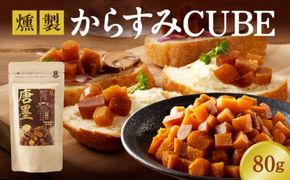 ひなた舎 燻製からすみCUBE　大満足パック　N024-YZA0353