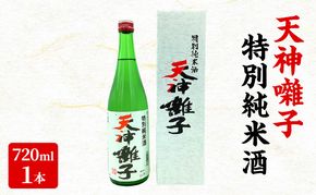 天神囃子特別純米酒 720ml　日本酒 酒 お酒 お取り寄せ 贈り物 ギフト 新潟県 十日町市