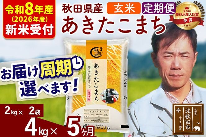 ※R8産 新米予約※ 《定期便5ヶ月》秋田県産 あきたこまち 4kg【玄米】(2kg小分け袋)2026年産 令和8年産 お届け周期調整可能 隔月に調整OK お米 みそらファーム [みそらファーム 秋田 お米 あきたこまち 米どころ 東北 北秋田市 秋田県産 冷めてもおいしい おにぎり おむすび お弁当 白米]|msrf-22505s