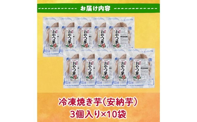 おやつ芋 安納芋 冷凍 焼き芋(計30個・3個入り×10袋) 焼芋 やきいも さつまいも さつま芋 レンジ 安納芋 小分け おやつ 【YO-11】【株式会社陽】