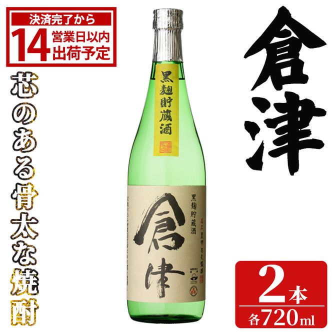 「倉津」 (720ml×2本) 国産 鹿児島県産 阿久根市産 芋焼酎 お酒 アルコール 晩酌 黒麹 水割り お湯割り ロック 父の日 贈答用 ギフト 鹿児島酒造 【齊藤商店】akn020-65