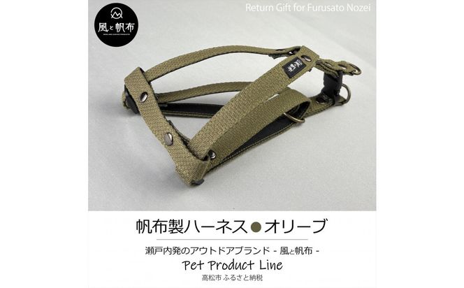 香川県産 丈夫でやさしい綿帆布ドッグハーネス 天然コットン オリーブ、1点 372013_LJ004VC02
