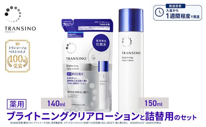 トランシーノ薬用ブライトニングクリアローション150mL、詰替用140mLセット ケア スキンケア 美白 美容液 保湿 肌荒れ防止 うるおい しみ・そばかすを防ぐ トランシーノ 第一三共