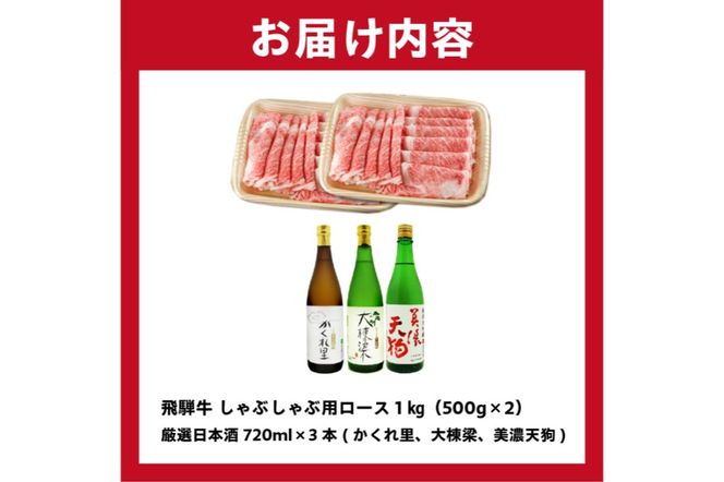 3-3　飛騨牛 しゃぶしゃぶ用ロース 1㎏（500g×2） + 厳選日本酒720ml×3本【0026-030】