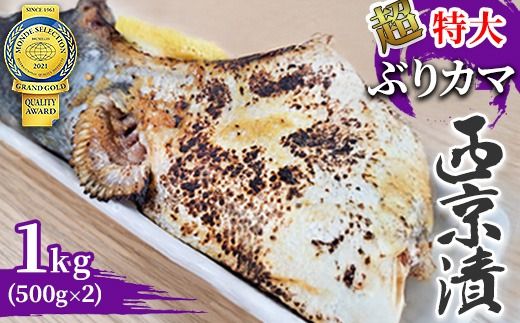 超特大ぶりカマ　西京漬　1kg(500g×2)