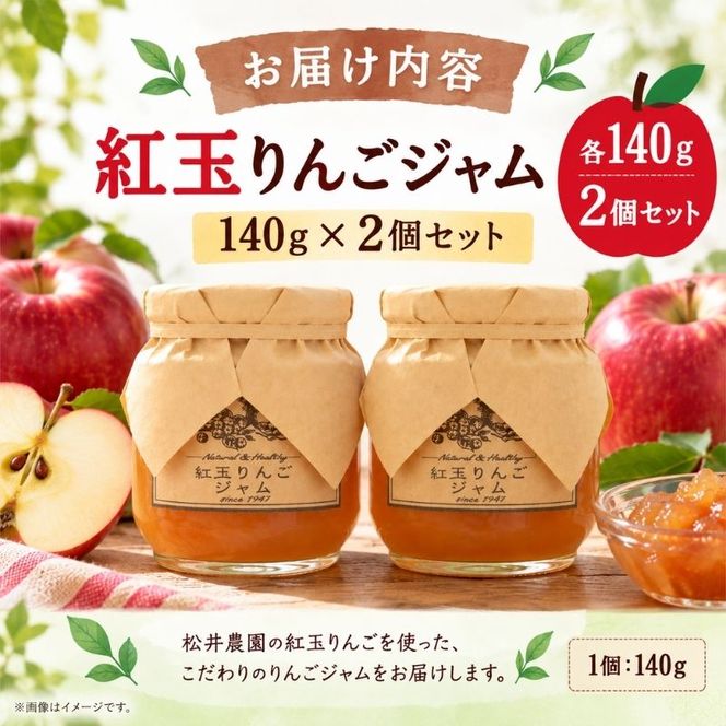 ジャム【紅玉りんごジャム（140g）２個セット】りんご リンゴ りんごジャム 紅玉 完熟 アップル 果物 ペースト トッピング  トースト ヨーグルト 信州 長野