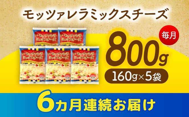 【6回定期便】 モッツァレラミックスチーズ 160ｇ×5袋 6ヵ月お届け 合計4.8kg チーズ 個包装 ミックスチーズ 愛西市 / 株式会社ヨシダコーポレーション[AEAA007]