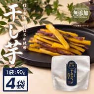 行方市産紅はるか使用皮付き干し芋 紅はるか 無添加 360g（90g×4袋）｜茨城県 行方市 ふるさと納税 干し芋 ほしいも 干芋 さつまいも 和菓子 スイーツ 小分け（CU-347）