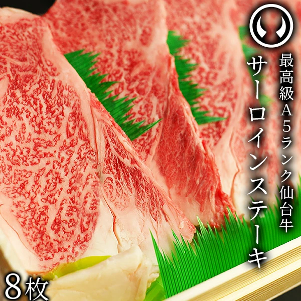 仙台牛 最高級 A5ランク サーロインステーキ 200～220g×8枚 焼き方レシピ付